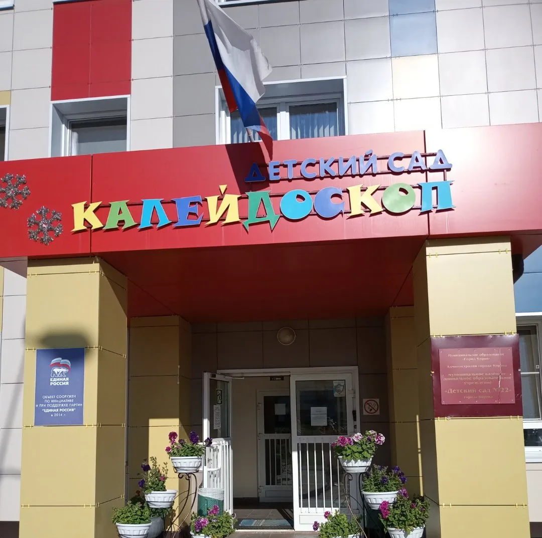 Детский сад №22 города Кирова "Калейдоскоп"