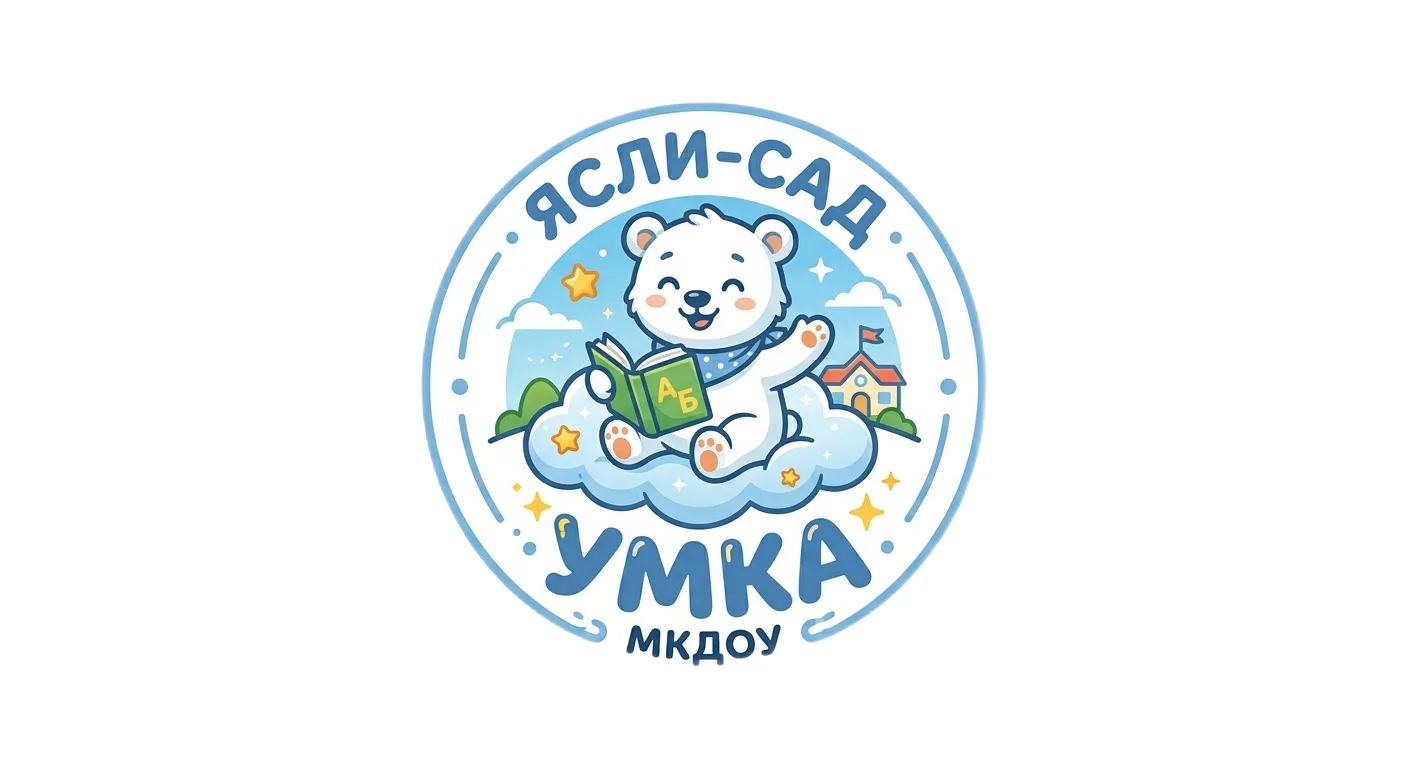 МКДОУ «Ясли-сад Умка»