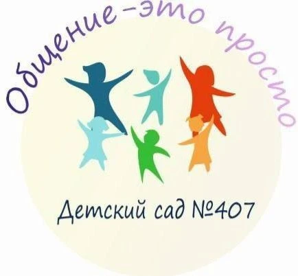 МАДОУ "ДЕТСКИЙ САД №407" Г. ПЕРМИ — канал в мессенджере MAX