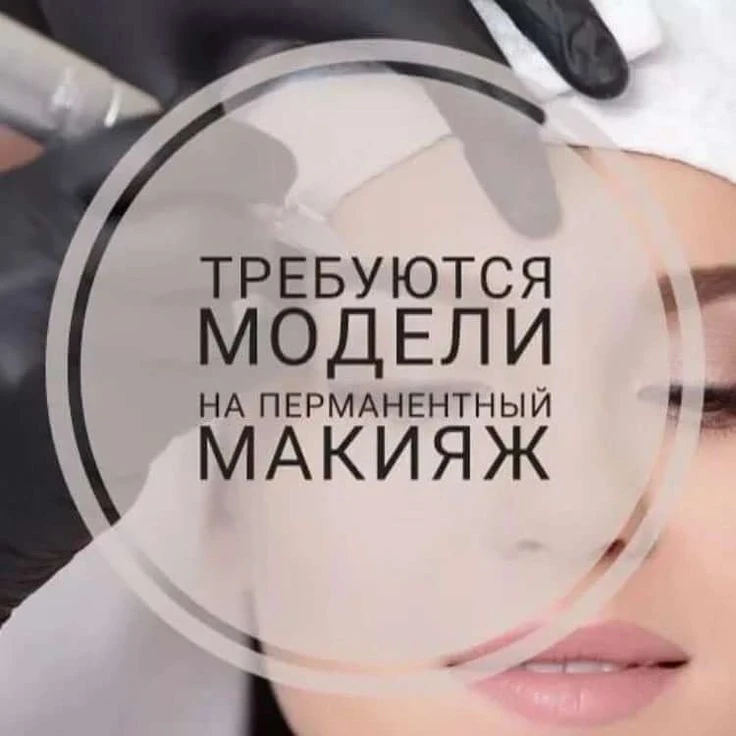 Перманентный макияж