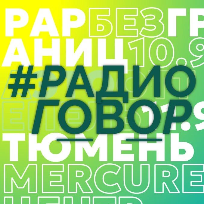 #РАДИОГОВОР — канал в мессенджере MAX