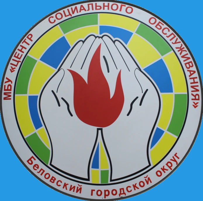 Центр социального обслуживания г. Белово