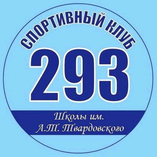 ШСК 293