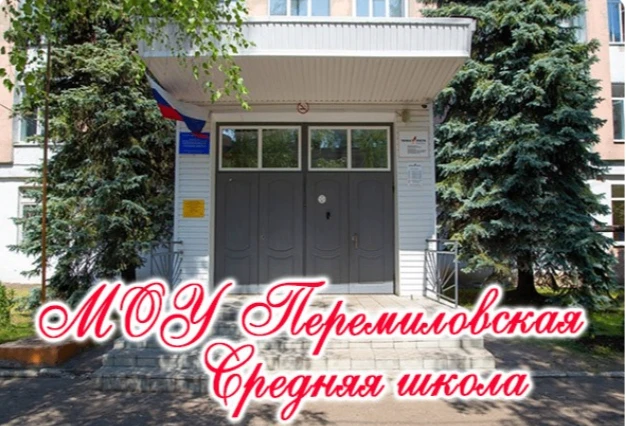 Канал МОУ Перемиловская СШ