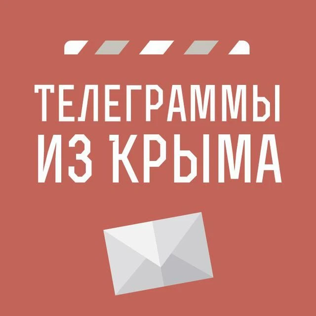 Телеграммы из Крыма | Новости Крыма — канал в мессенджере MAX