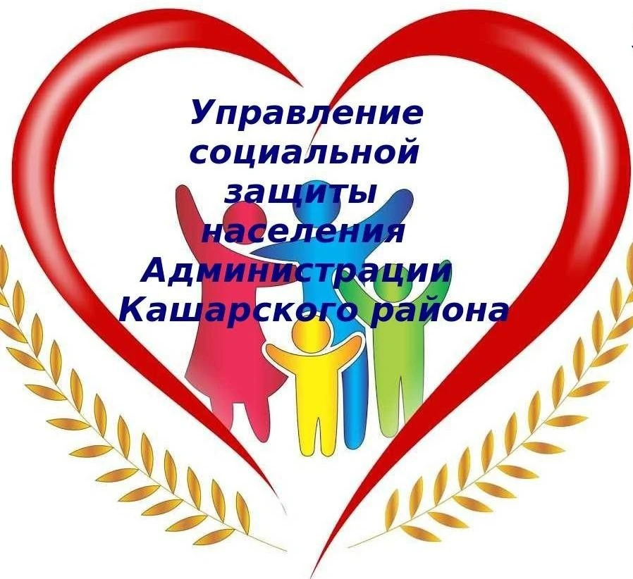 УСЗН КАШАРСКОГО РАЙОНА