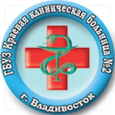 Краевая клиническая больница № 2 г. Владивосток