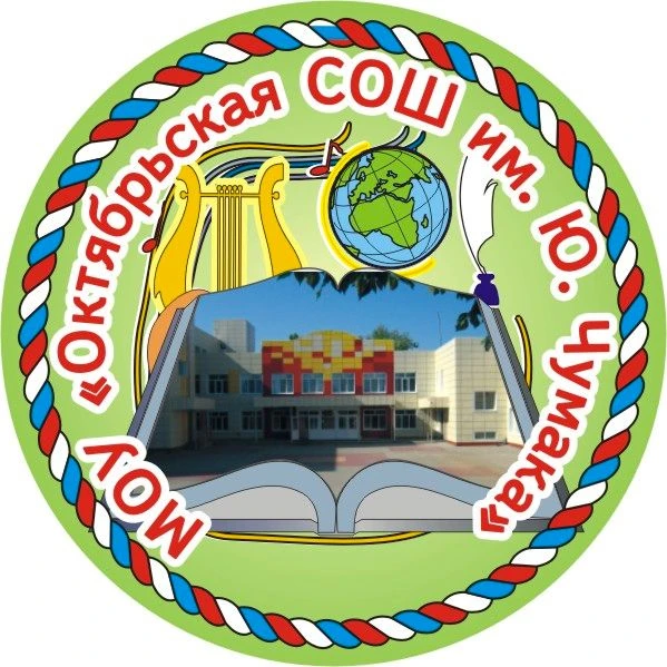 Октябрьская школа имени Юрия Чумака