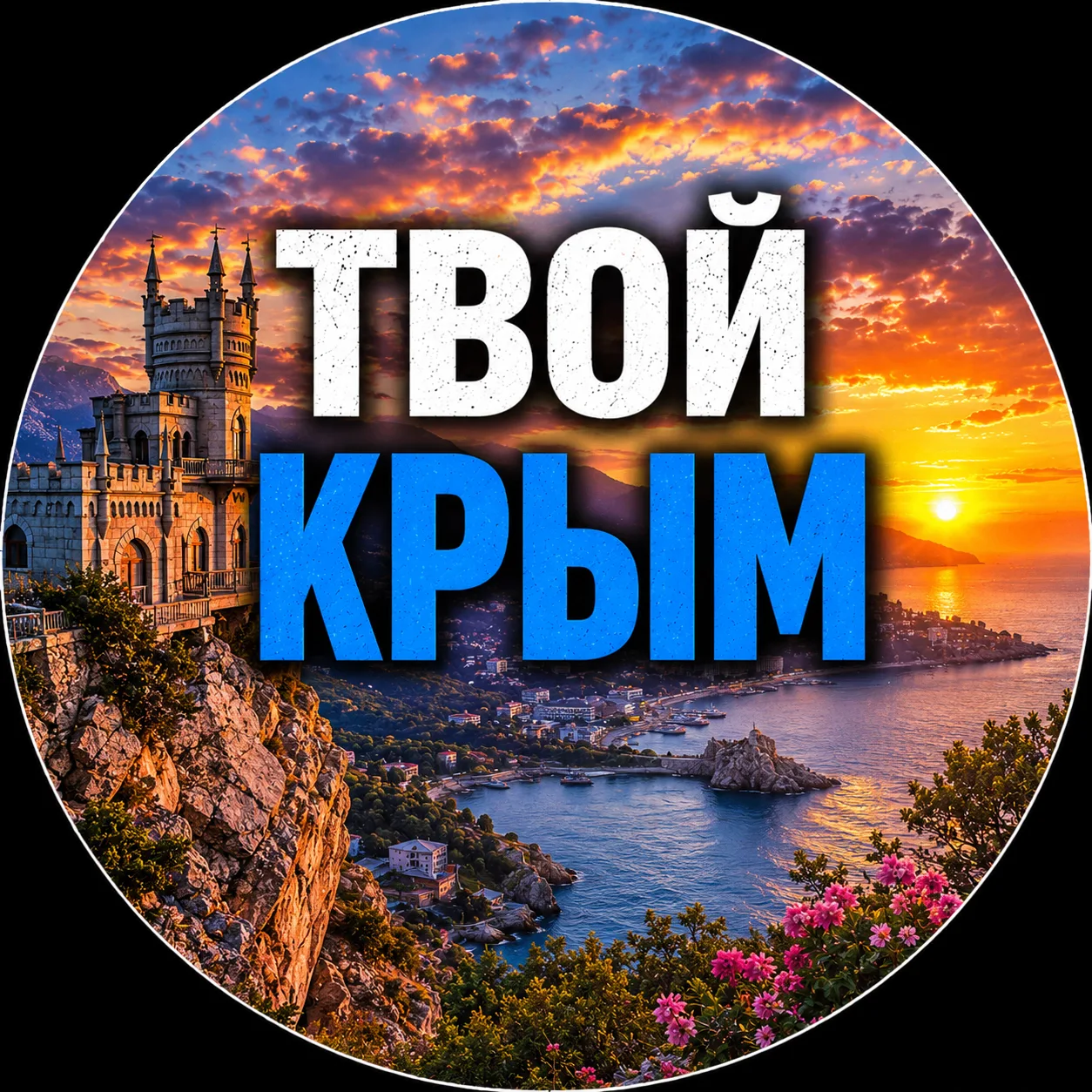 Твой Крым | Новости