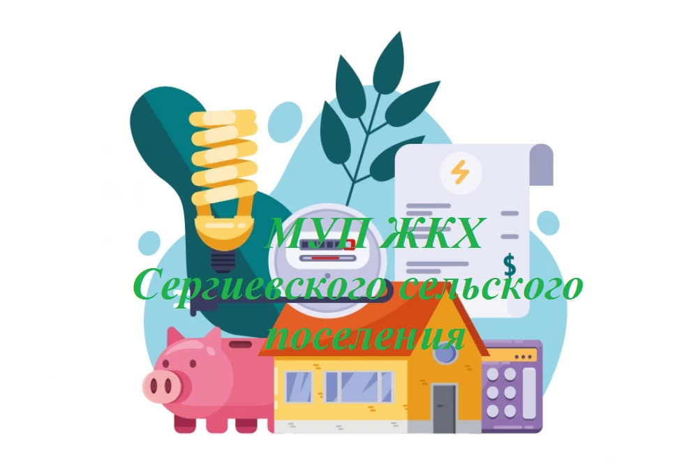 МУП ЖКХ Сергиевского сп