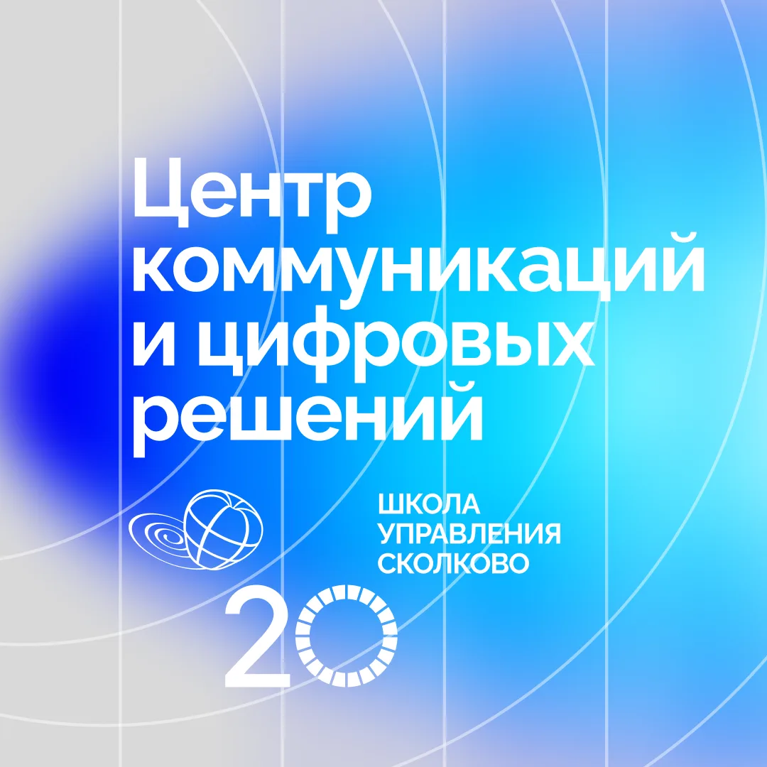 Центр коммуникаций и цифровых решений СКОЛКОВО
