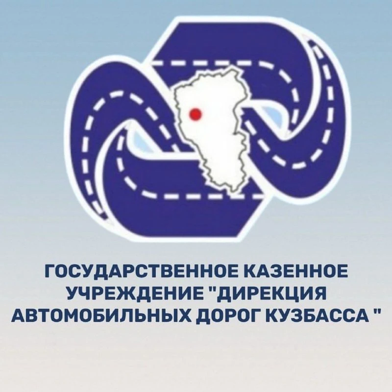 ГКУ "Дирекция автодорог Кузбасса" — канал в мессенджере MAX