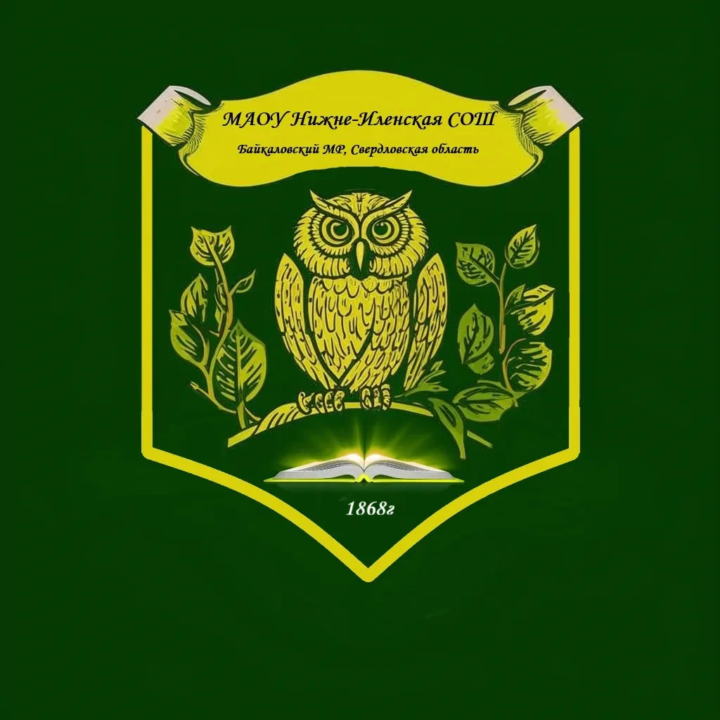 Официальный канал МАОУ Нижне-Иленская СОШ