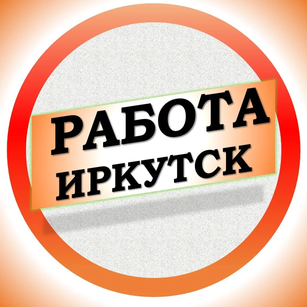 Работа в Иркутске