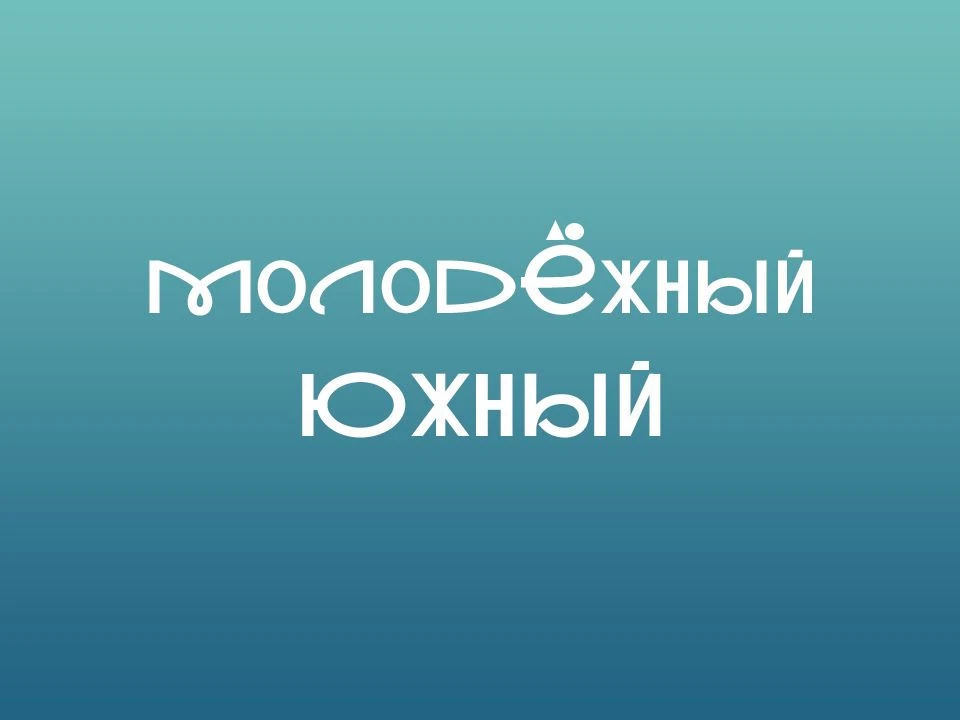 Молодёжный Южный — канал в мессенджере MAX