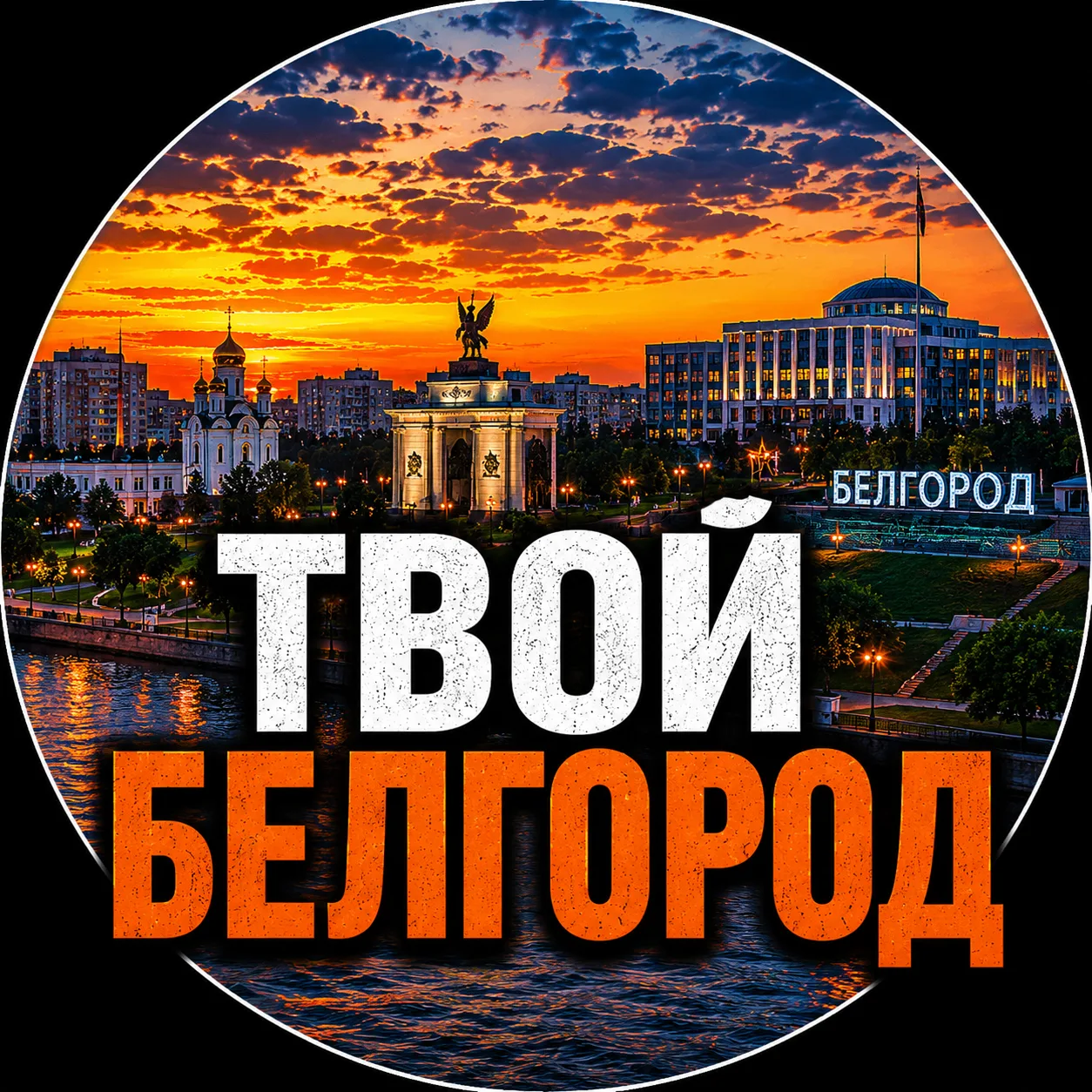 Твой Белгород | Новости — канал в мессенджере MAX