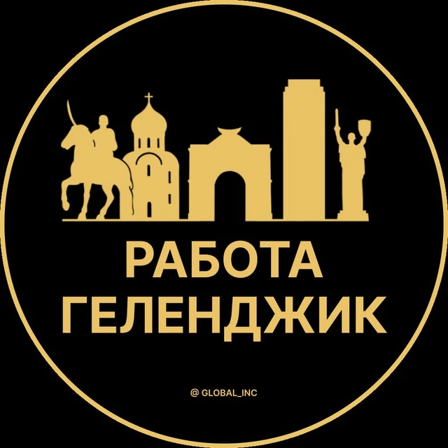Работа Геленджик — канал в мессенджере MAX