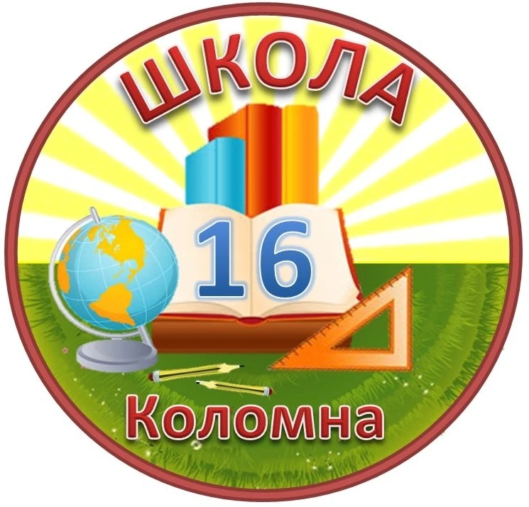 Школа № 16 Коломна
