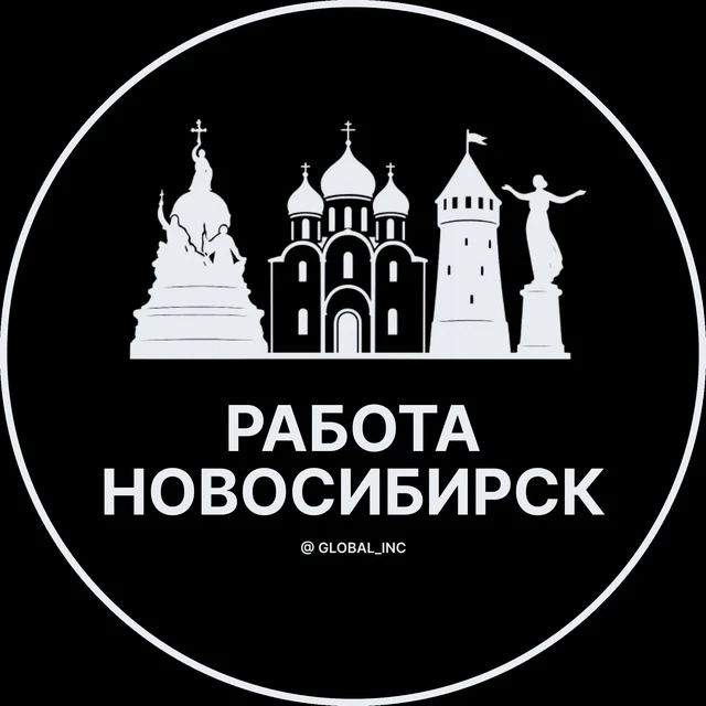 Работа Новосибирск — канал в мессенджере MAX