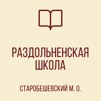 ГОСУДАРСТВЕННОЕ БЮДЖЕТНОЕ ОБЩЕОБРАЗОВАТЕЛЬНОЕ УЧРЕЖДЕНИЕ "РАЗДОЛЬНЕНСКАЯ ШКОЛА СТАРОБЕШЕВСКОГО МУНИЦИПАЛЬНОГО ОКРУГА" ДОНЕЦКОЙ НАРОДНОЙ РЕСПУБЛИКИ