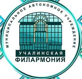 Учалинская филармония