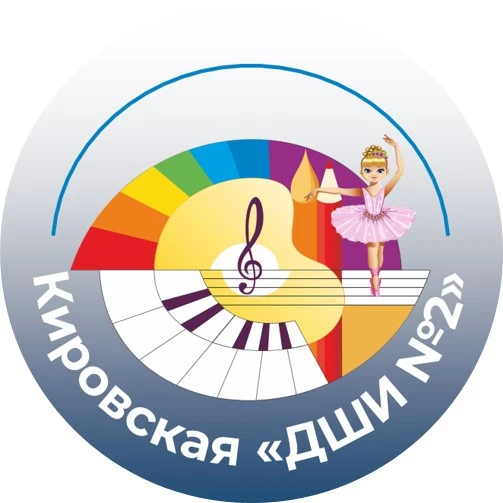 Кировская детская школа искусств №2
