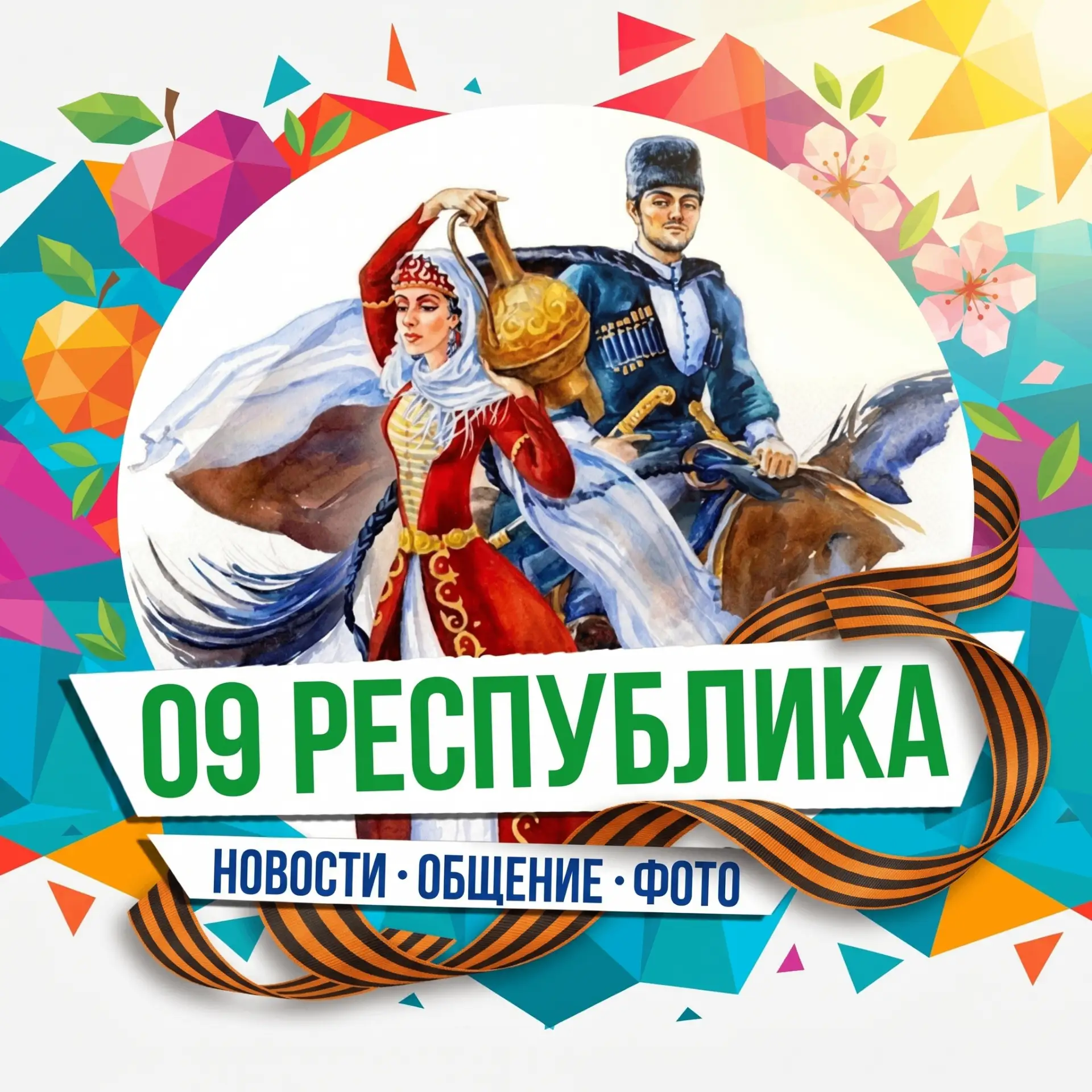 09 Республика — канал в мессенджере MAX