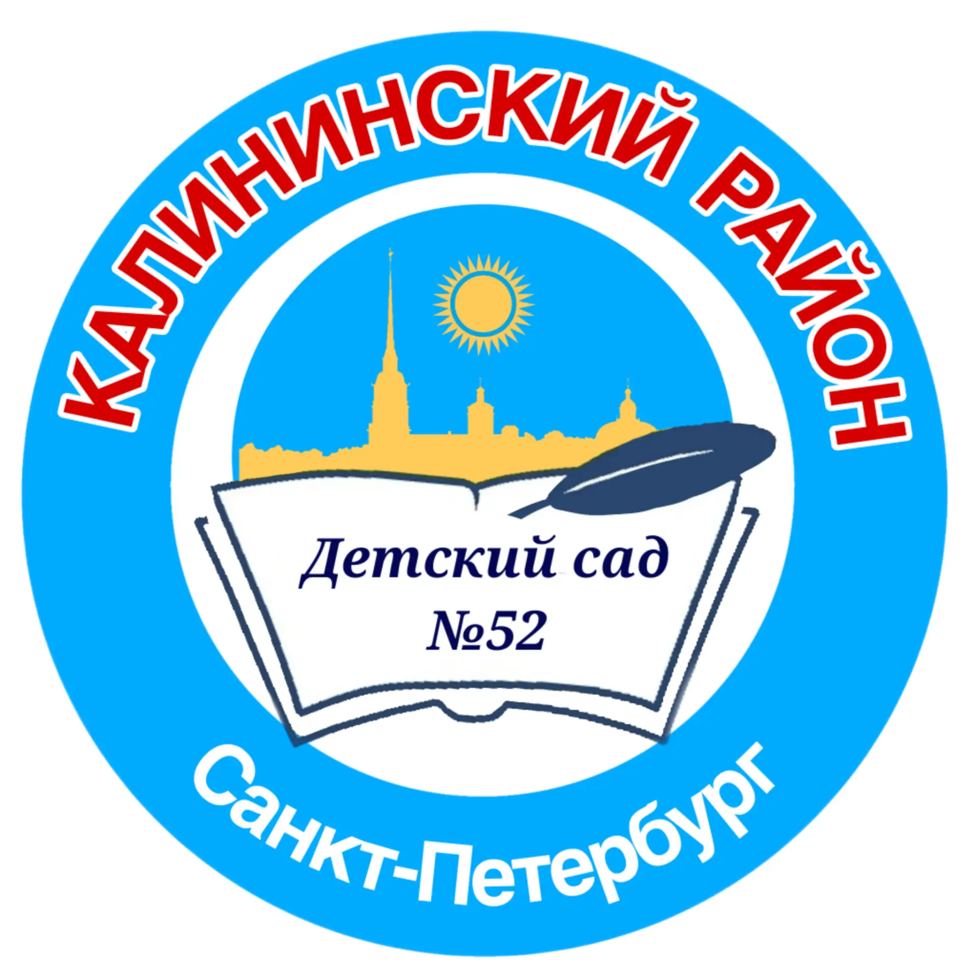 ГБДОУ детский сад № 52 Калининского района — канал в мессенджере MAX