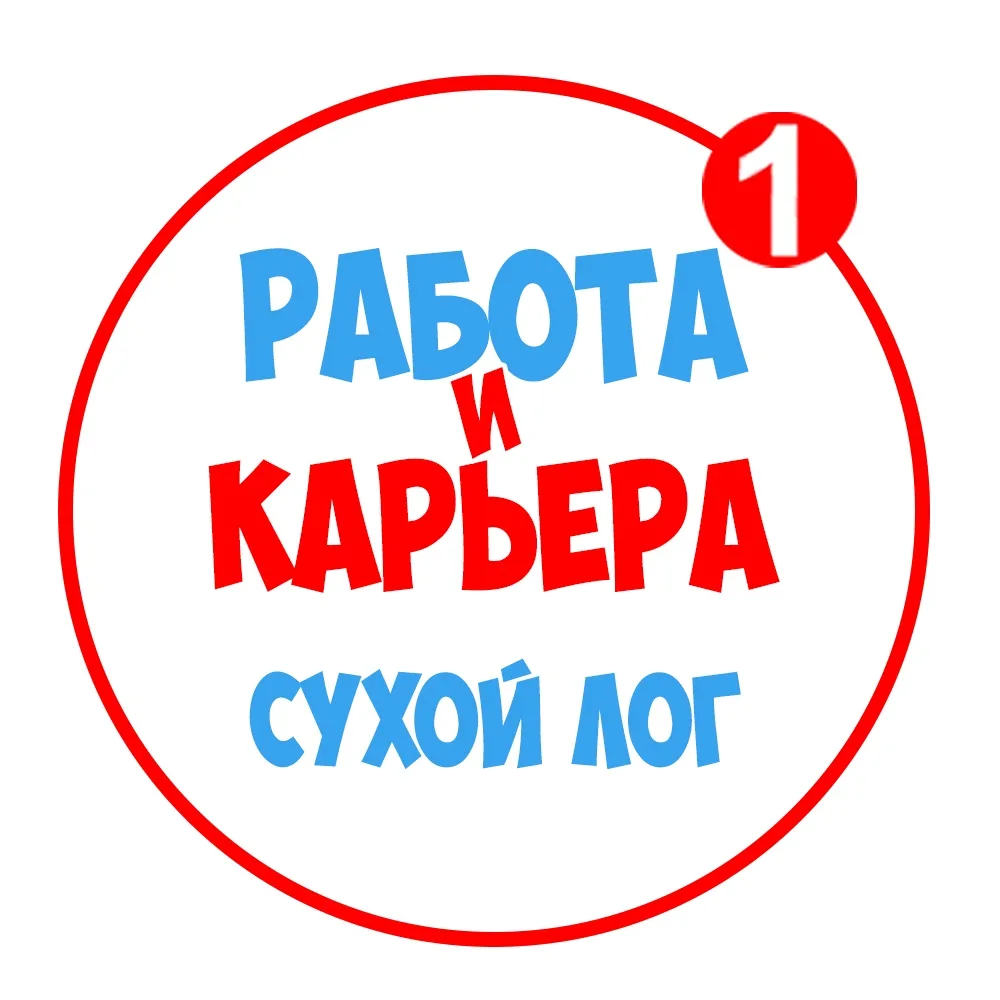 Работа Сухой Лог — канал в мессенджере MAX