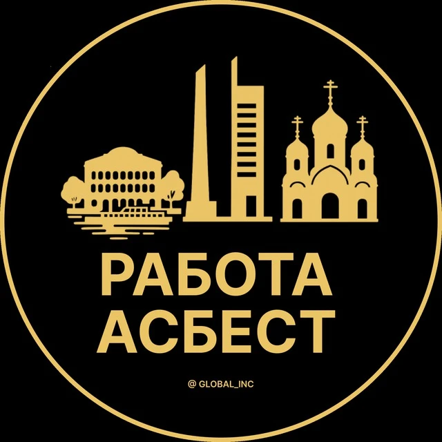 Работа Асбест — канал в мессенджере MAX