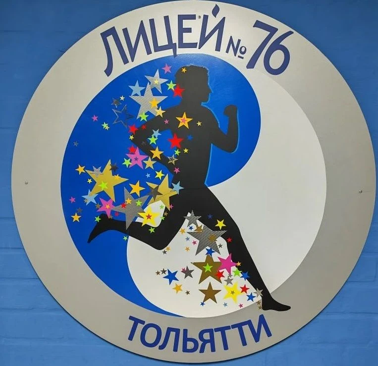 МБУ "Лицей №76" г.о. Тольятти — канал в мессенджере MAX
