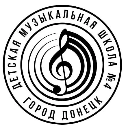 Детская музыкальная школа № 4 г. Донецка