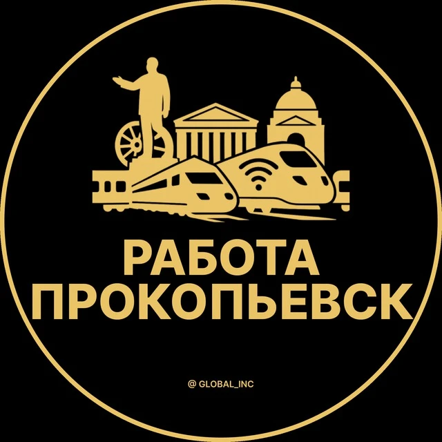 Работа Прокопьевск — канал в мессенджере MAX