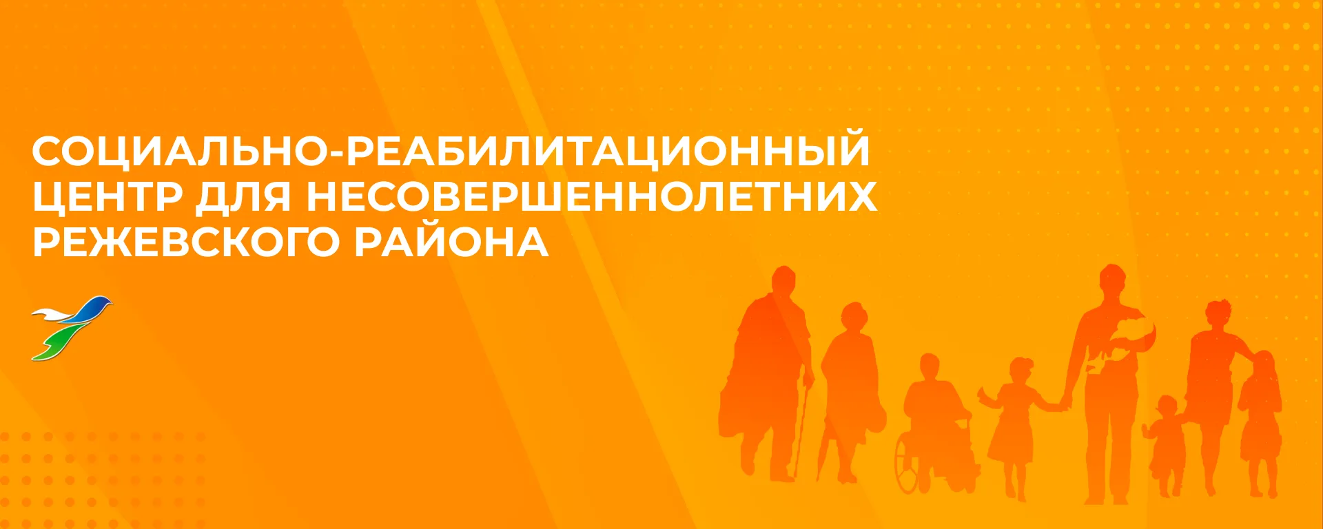 ГАУСО СО "СРЦН РЕЖЕВСКОГО РАЙОНА"