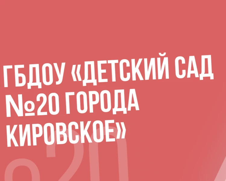 ГБДОУ 20 г.Кировское ШМО ДНР