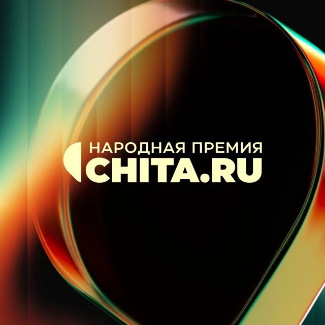 Народная премия CHITA.RU — канал в мессенджере MAX