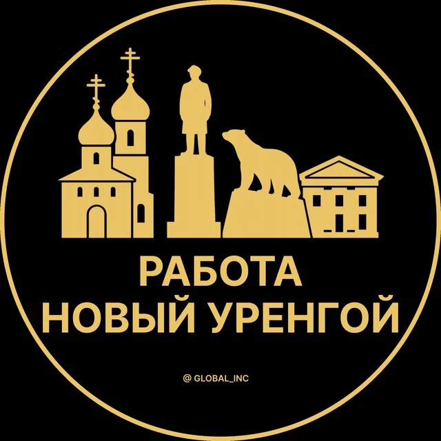Работа Новый Уренгой — канал в мессенджере MAX
