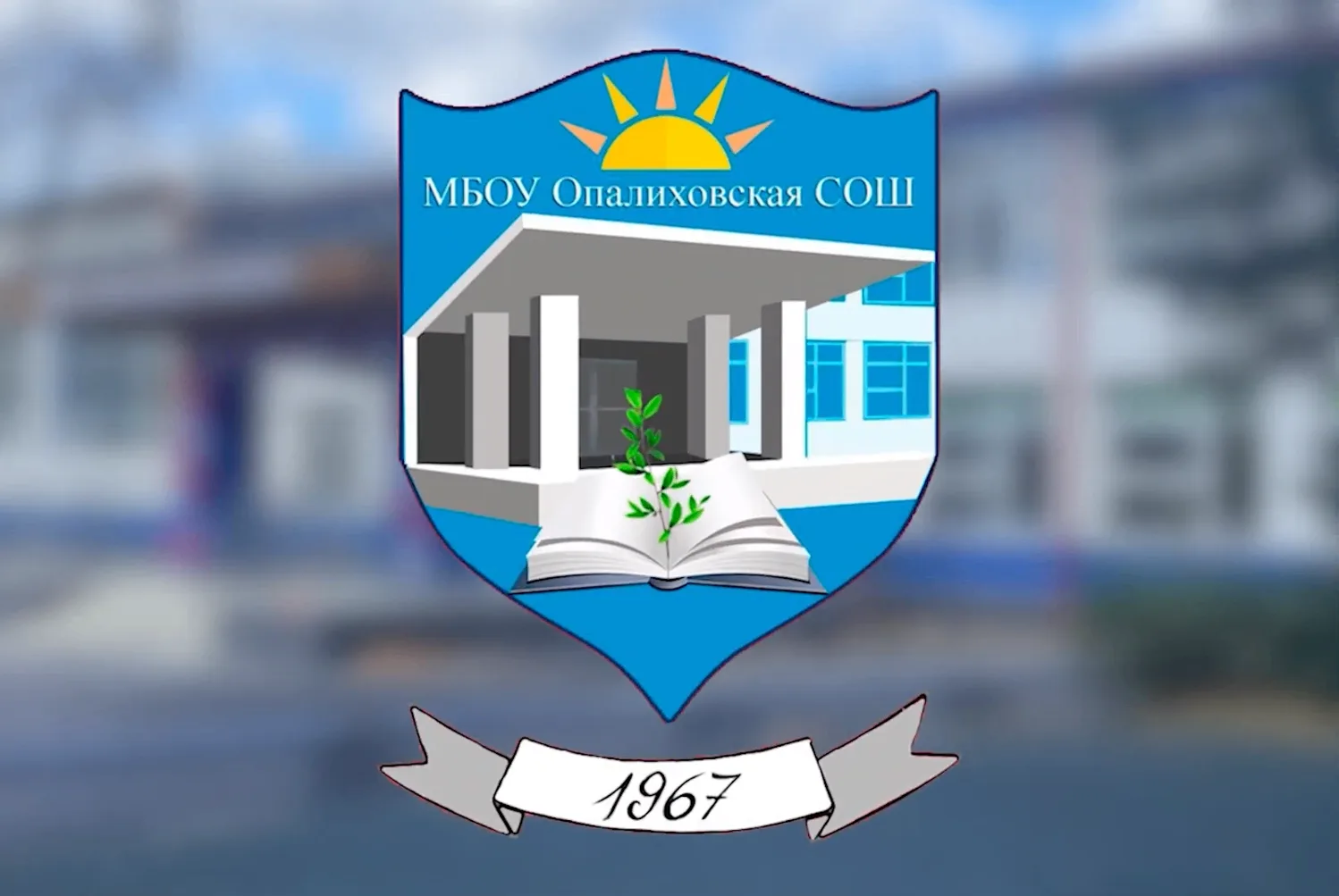 Опалиховская школа Красногорск