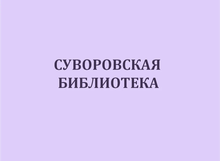Суворовская библиотека — канал в мессенджере MAX