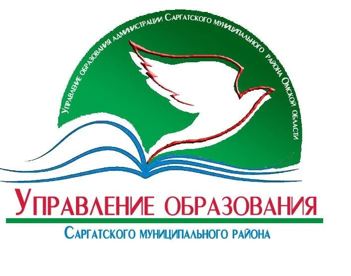 УПРАВЛЕНИЕ ОБРАЗОВАНИЯ АДМИНИСТРАЦИИ САРГАТСКОГО РАЙОНА
