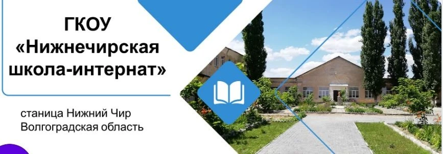 ГКОУ "Нижнечирская школа-интернат" — канал в мессенджере MAX