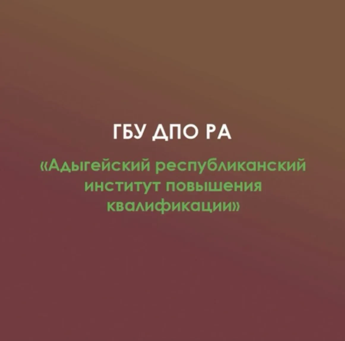 ГБУ ДПО РА "АРИПК" — канал в мессенджере MAX