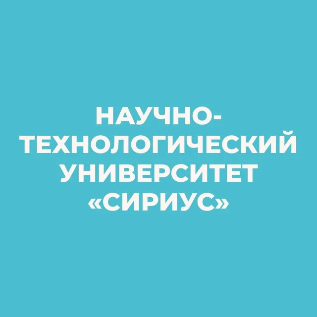 Университет «Сириус» / Sirius University — канал в мессенджере MAX