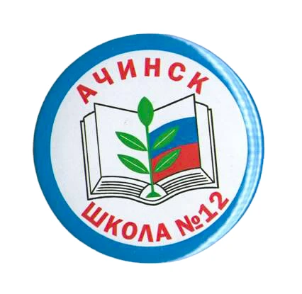 МБОУ "Школа №12" Ачинский округ