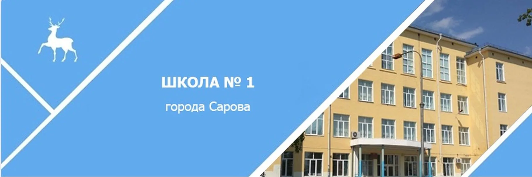 Школа № 1 города Сарова — канал в мессенджере MAX