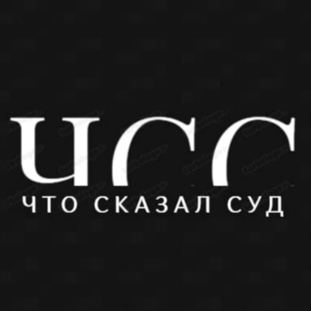 ЧТО СКАЗАЛ СУД — канал в мессенджере MAX