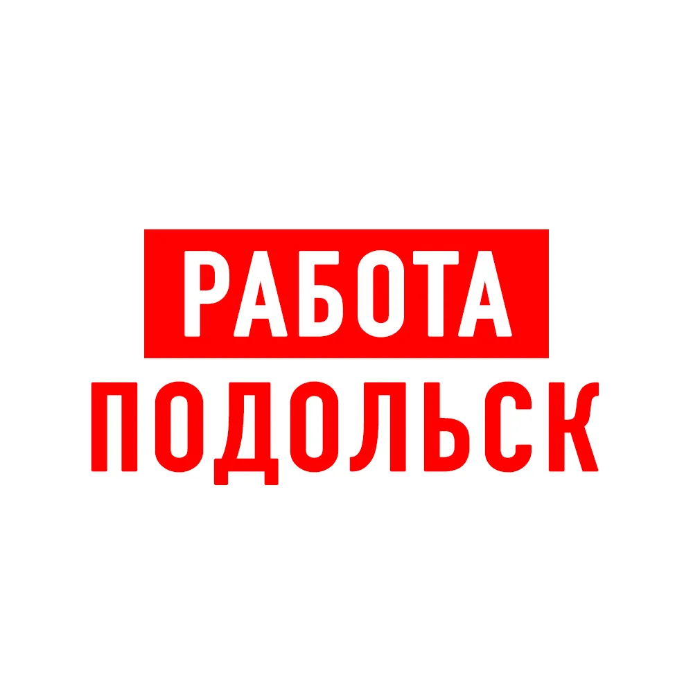 Работа в Подольске — канал в мессенджере MAX