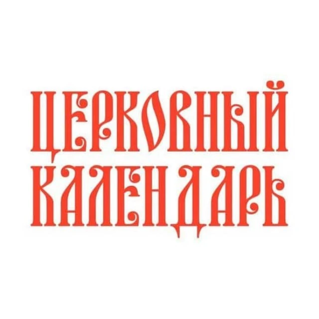 Церковный календарь — канал в мессенджере MAX