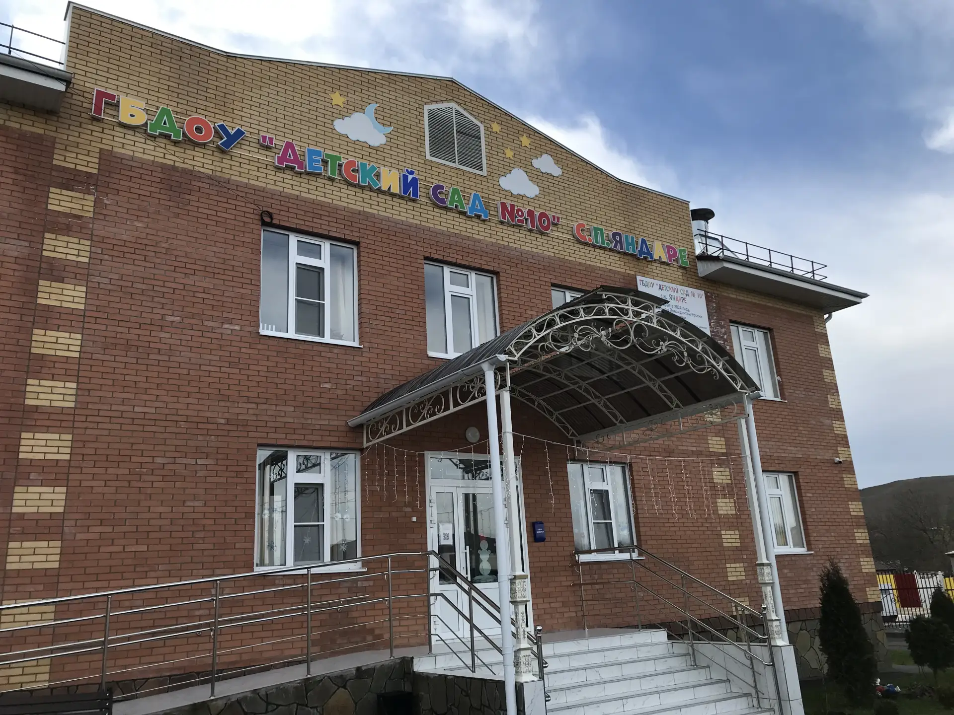 ГБДОУ "Детский сад № 10 с.п. Яндаре"