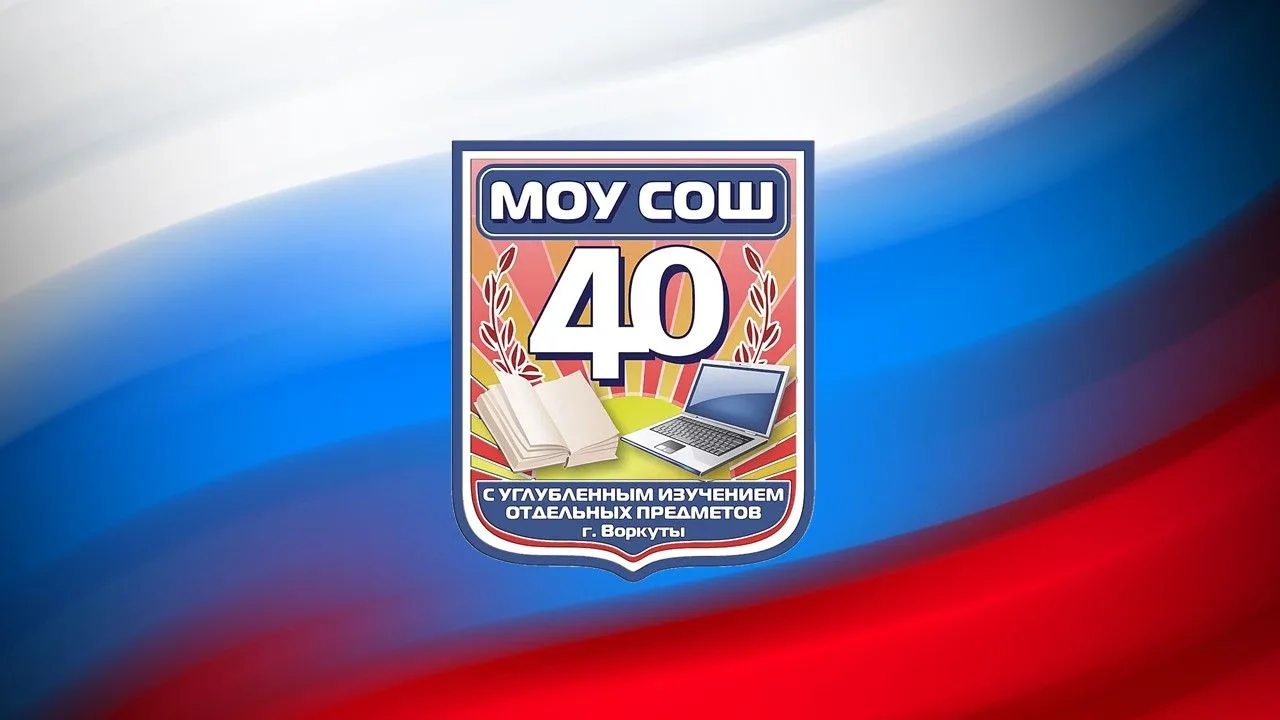 МОУ «СОШ №40 с УИОП» г. Воркуты — канал в мессенджере MAX